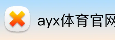 ayx体育官网 Logo